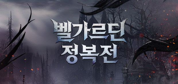 벨가르딘 정복전