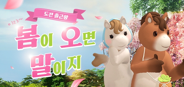 이랴~ 봄이 오면 말이지! 도전 출근왕