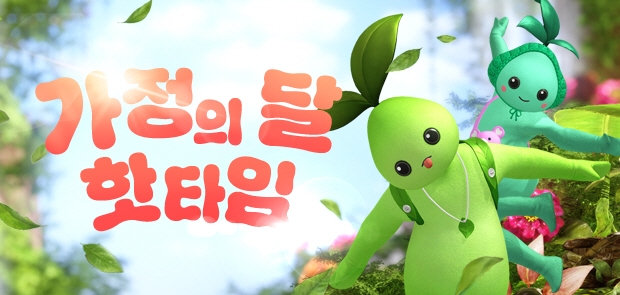 가정의 달 핫타임