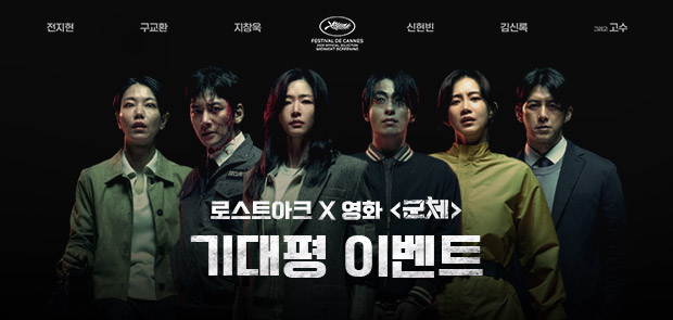 로스트아크 x 영화 <군체>
