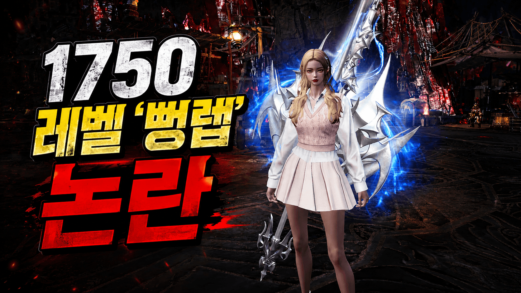 1750 레벨 '뻥렙' 논란