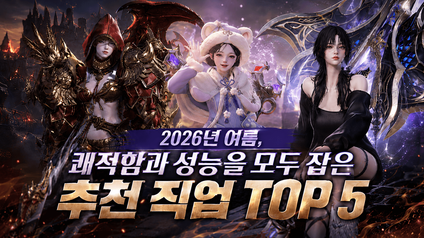 2026년 여름, ‘쾌적함’과 ‘성능’을 모두 잡은 추천 직업 TOP 5