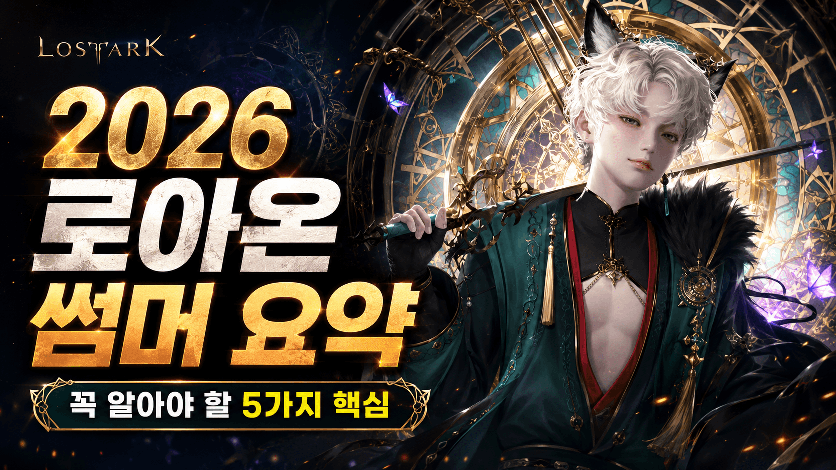 2026 로아온 썸머 요약, 꼭 알아야 할 5가지 핵심