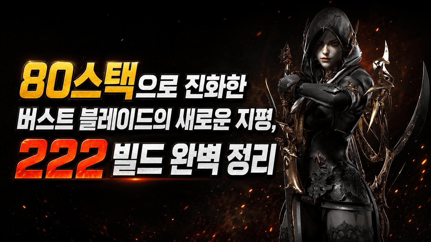 80스택으로 진화한 버스트 블레이드의 새로운 지평, 222 빌드 완벽 정리