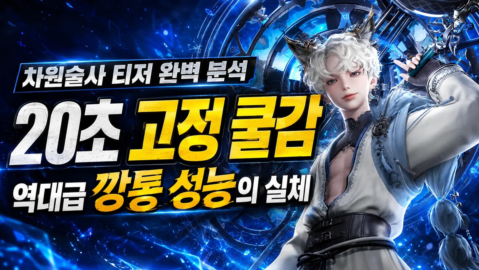 차원술사 티저 완벽 분석, '20초 고정 쿨감'이라는 역대급 깡통 성능의 실체