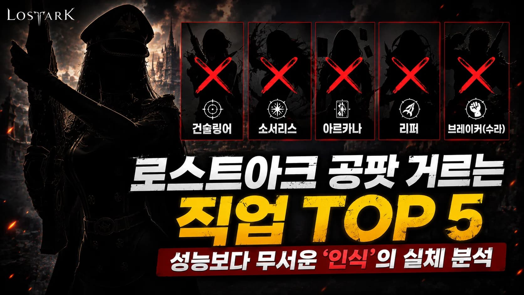로스트아크 공팟 거르는 직업 TOP 5, 성능보다 무서운 '인식'의 실체 분석