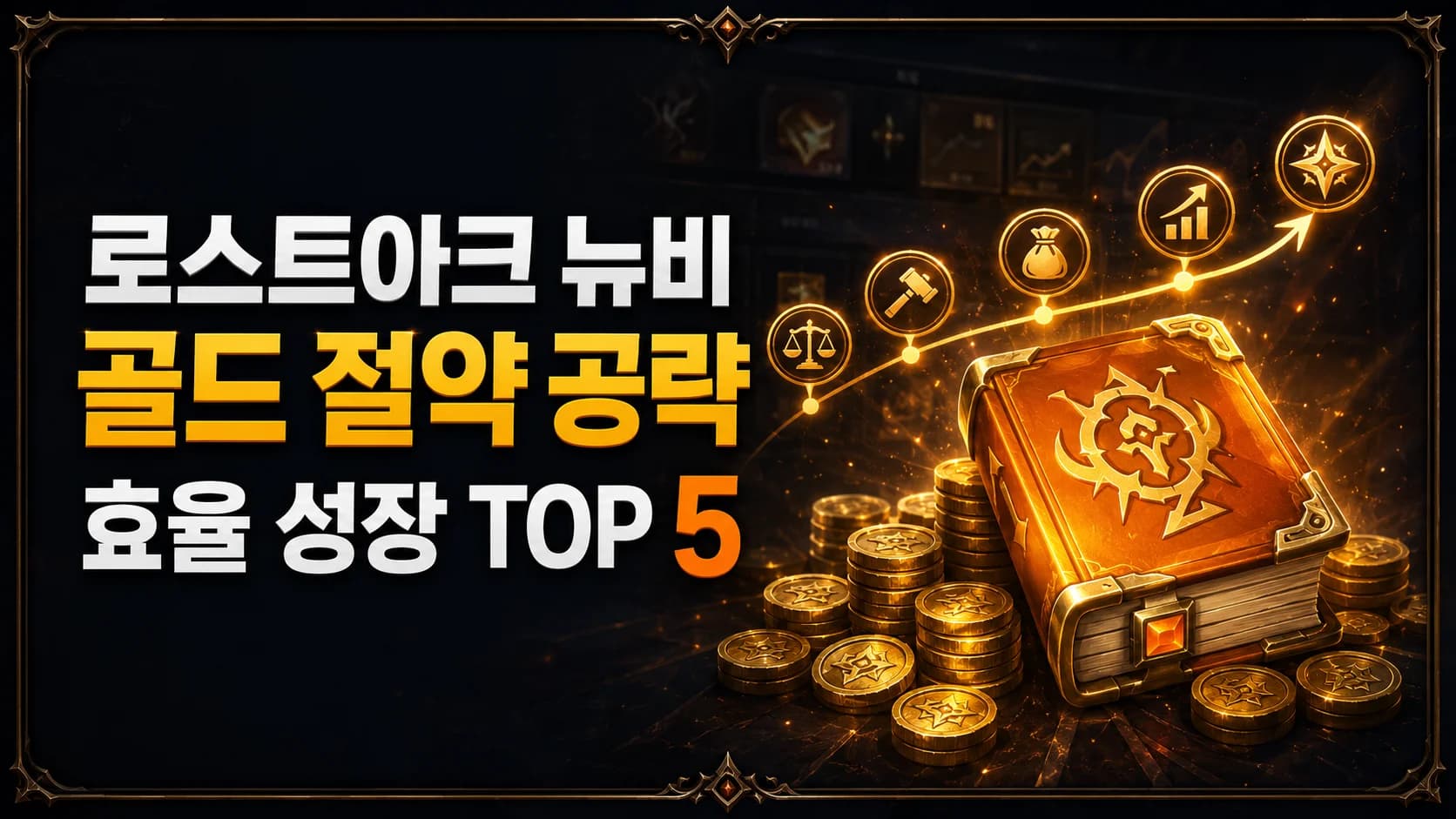 로스트아크 뉴비 골드 절약 공략, 효율적인 성장 전략 TOP 5