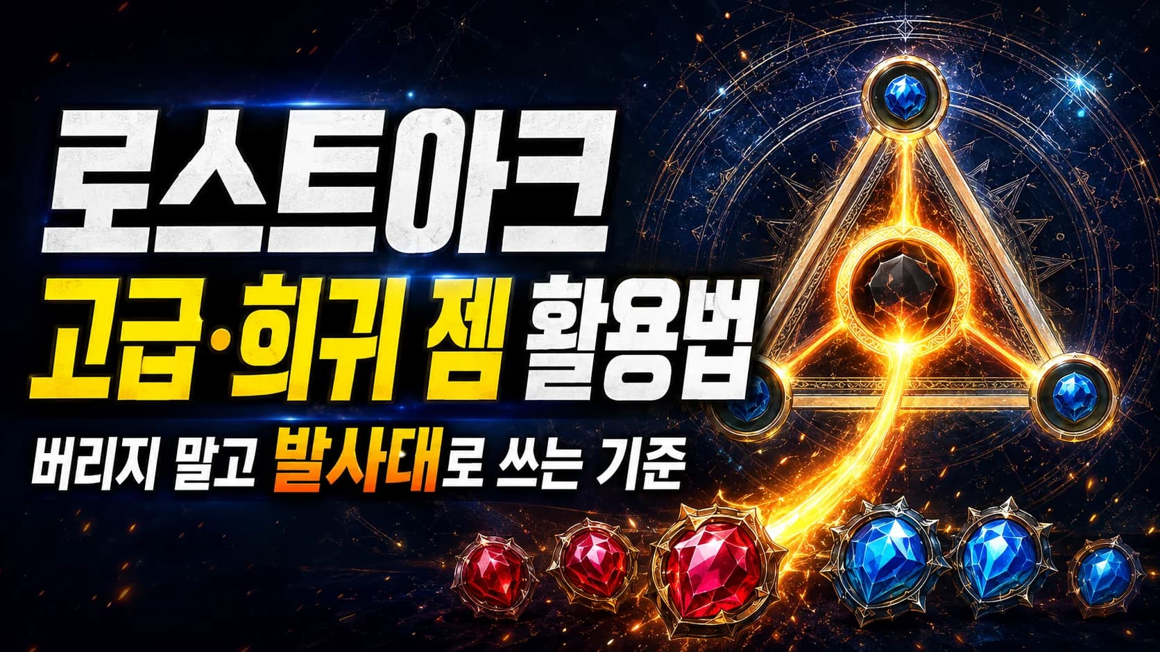 로스트아크 고급·희귀 젬 활용법 버리지 말고 발사대로 쓰는 기준