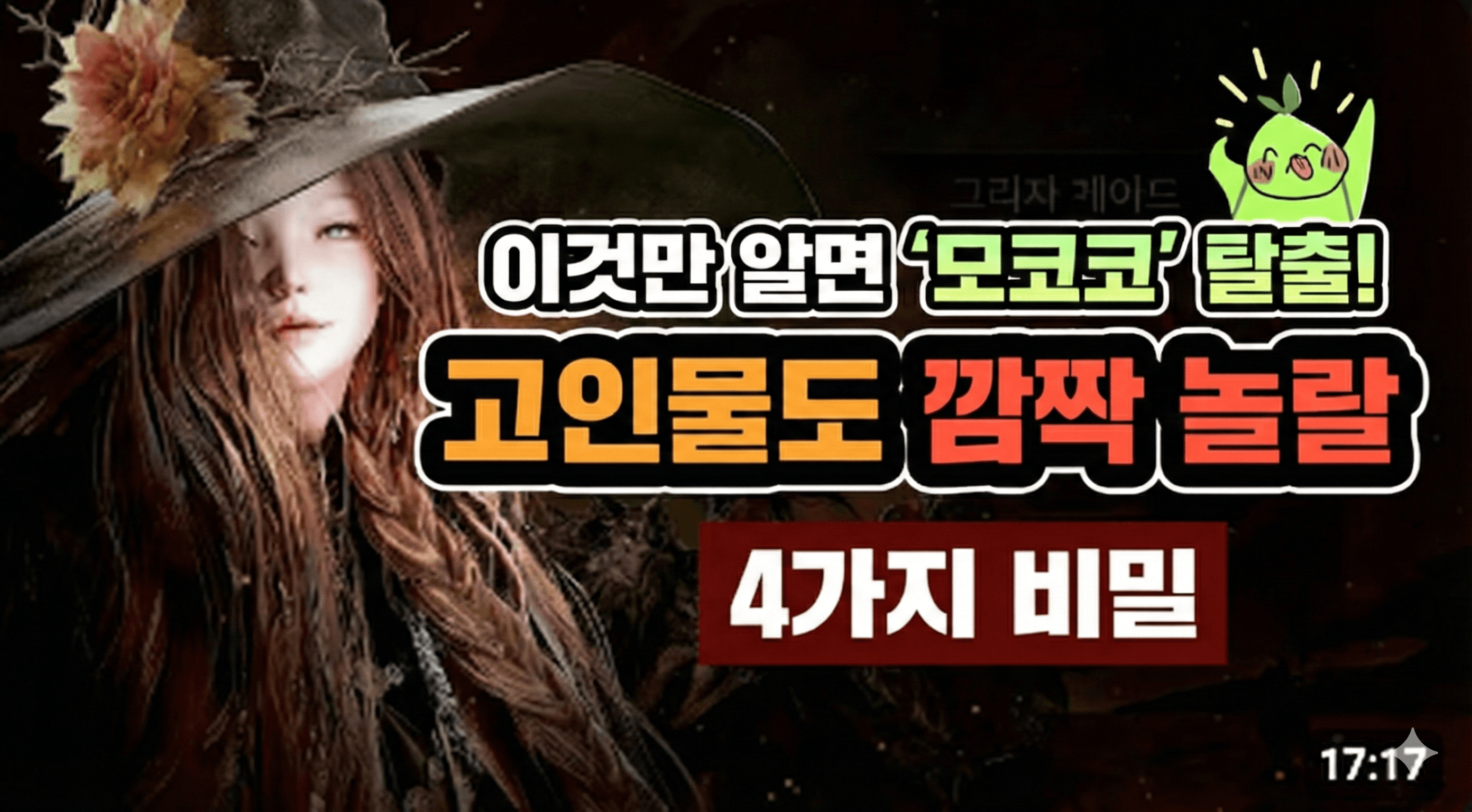 이것만 알면 '모코코' 탈출! 고인물도 깜짝 놀랄 4가지 비밀