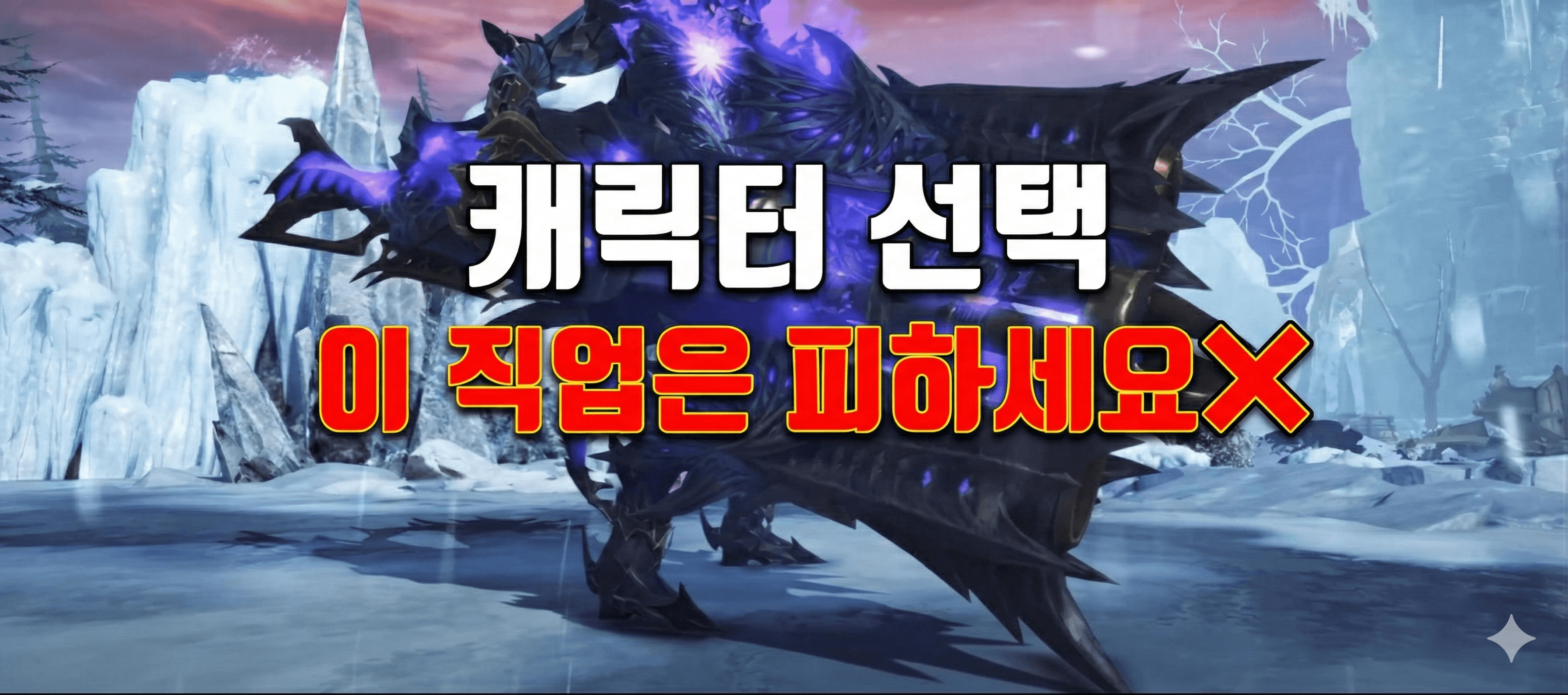 캐릭터 선택, 이 직업은 피하세요