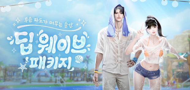 딥 웨이브 패키지
