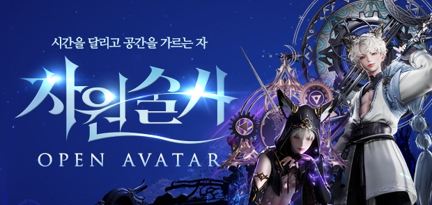 차원술사 오픈 아바타