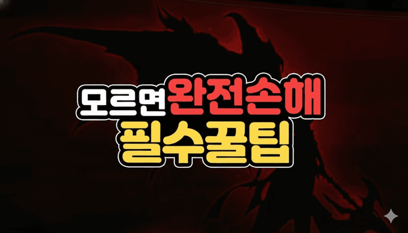 재료 부족하다고 사기만 하셨나요? 골드 아끼는 성장 전략