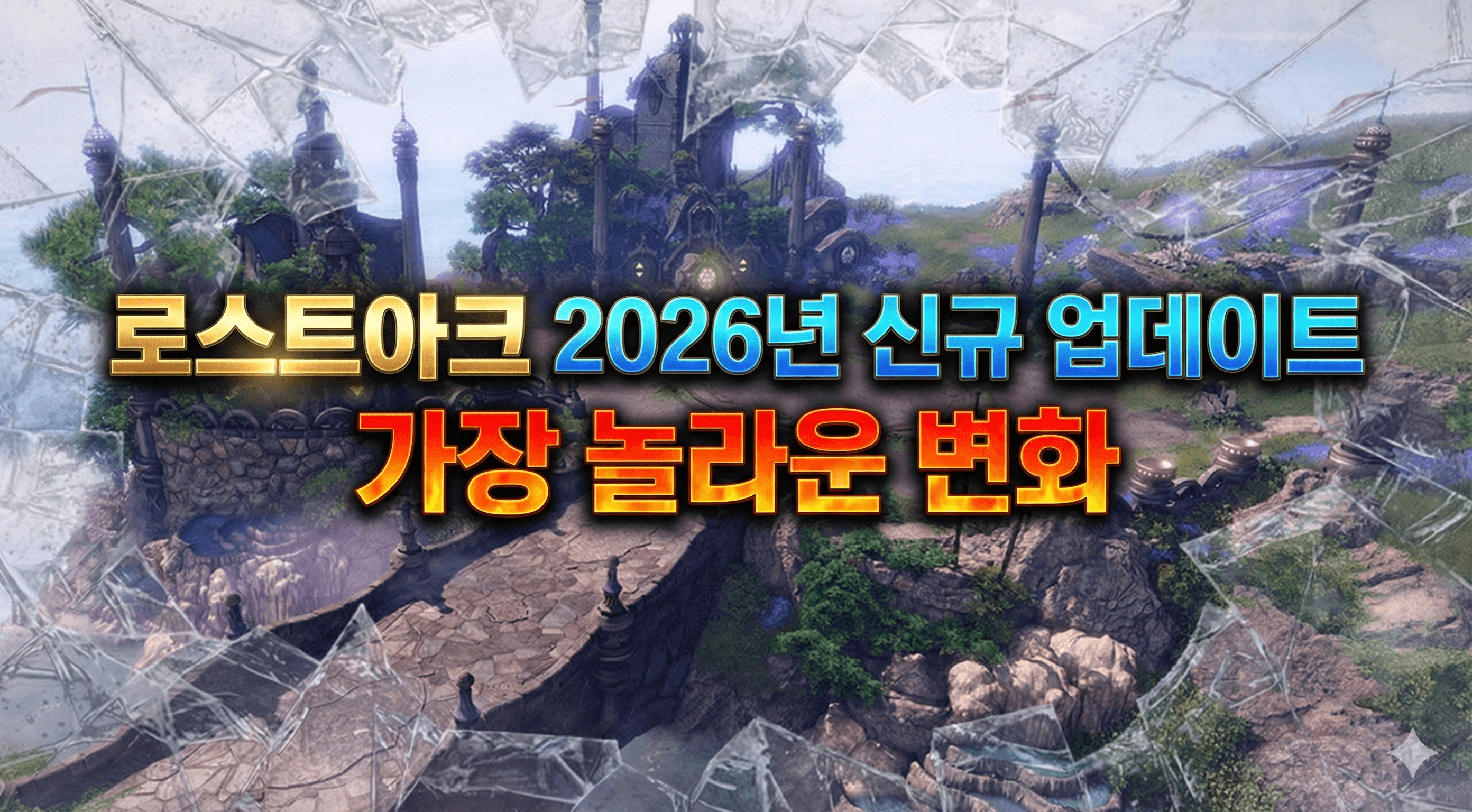 로스트아크 2026년 신규 업데이트의 가장 놀라운 변화