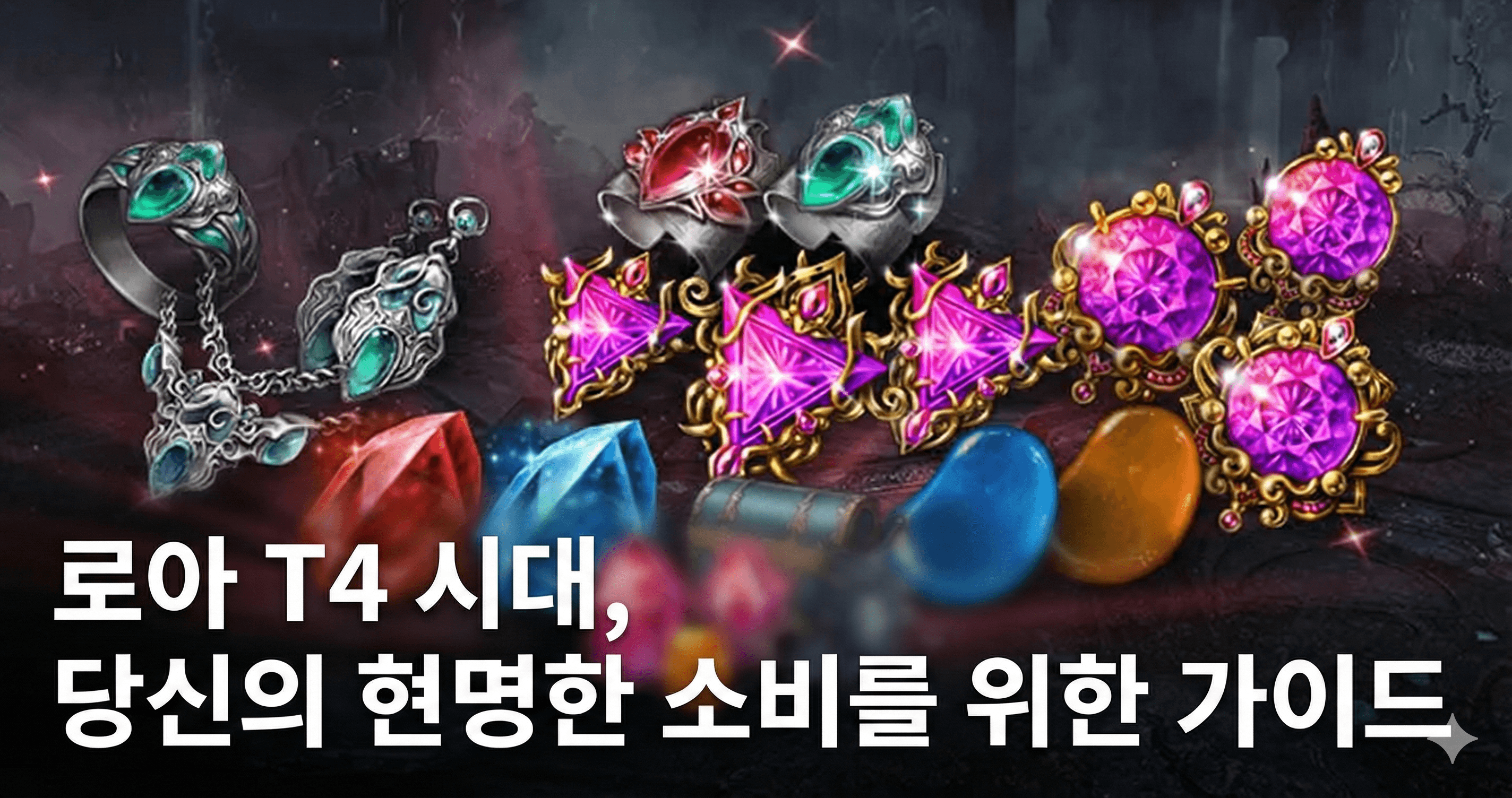 로아 T4 시대, 당신의 현명한 소비를 위한 가이드