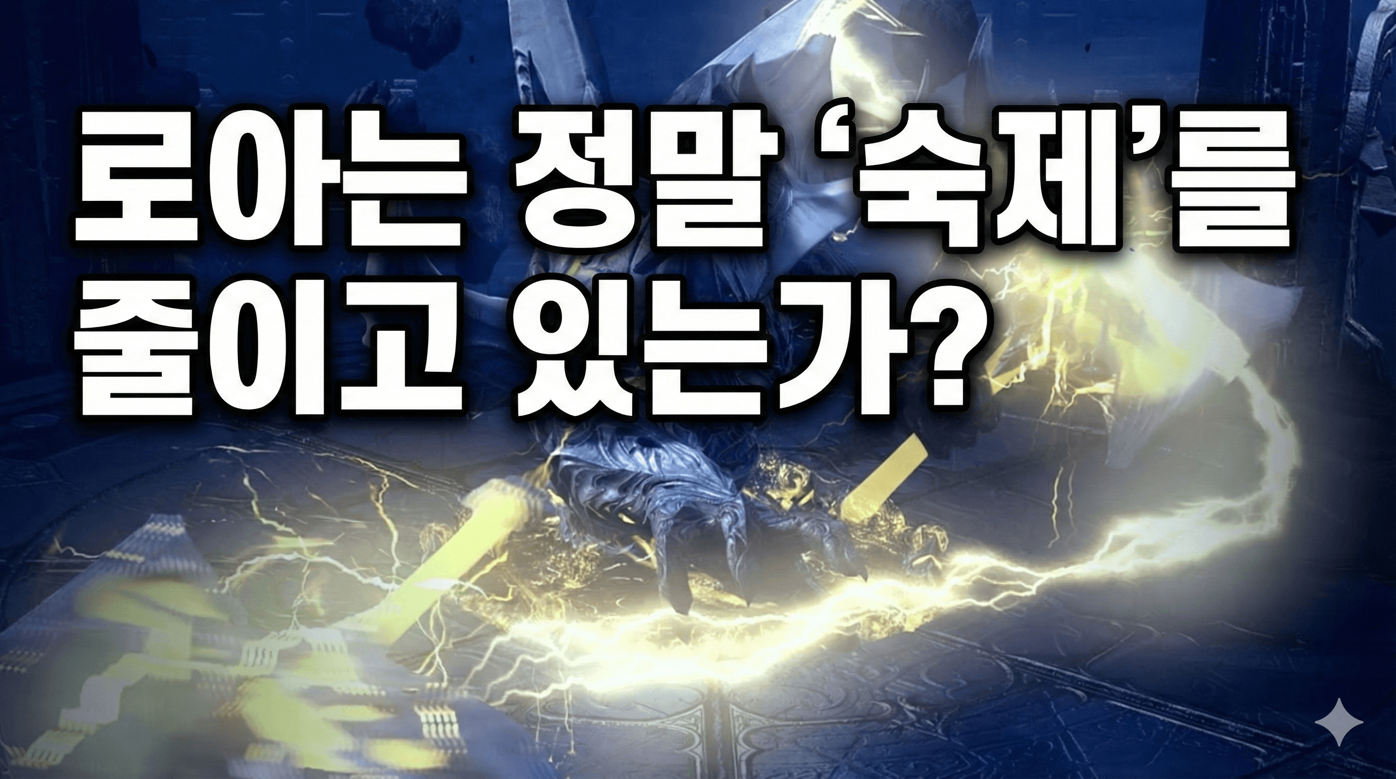 로아는 정말 ‘숙제’를 줄이고 있는가?