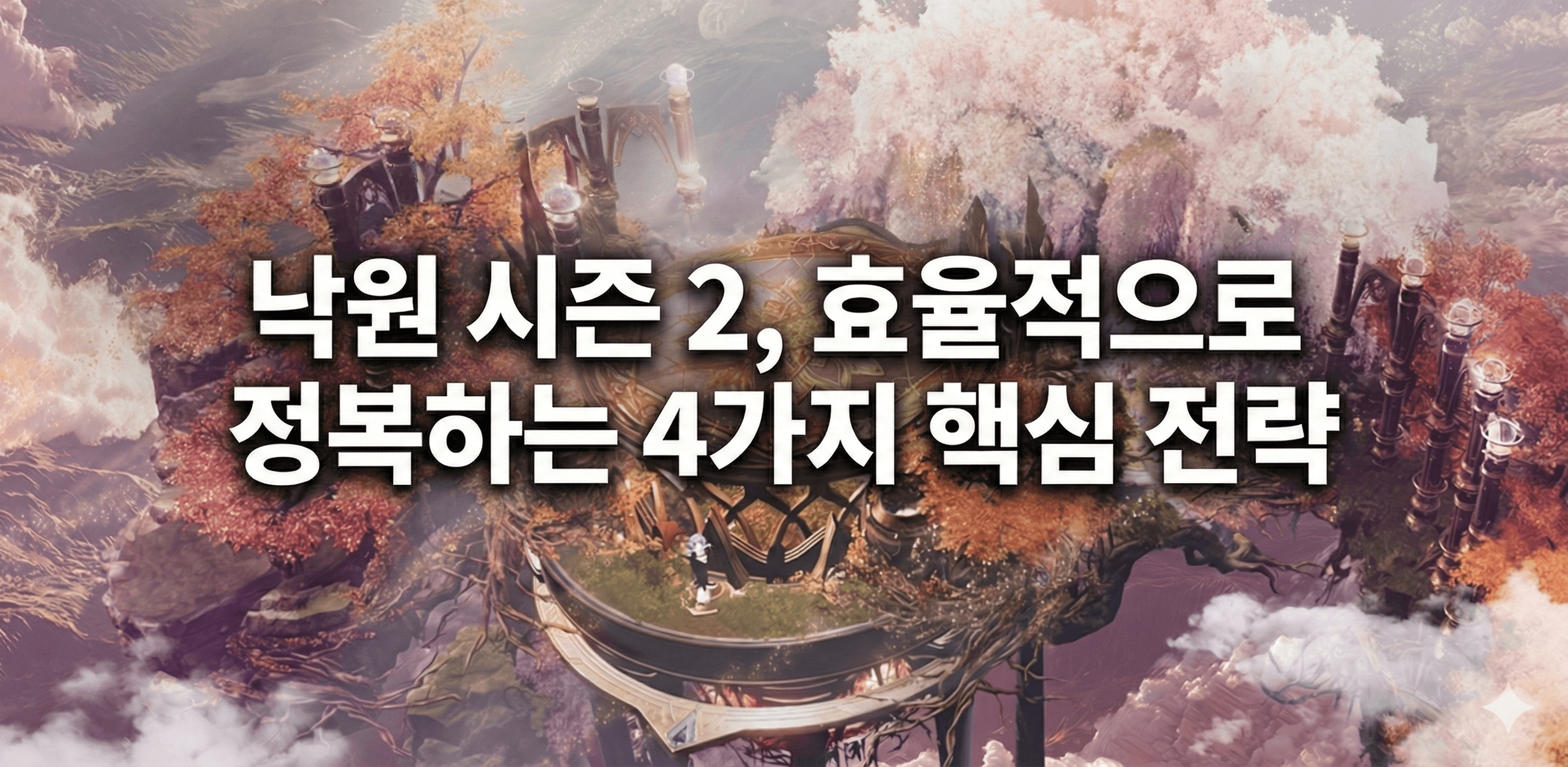 로스트아크 낙원 시즌 2, 효율적으로 정복하는 4가지 핵심 전략