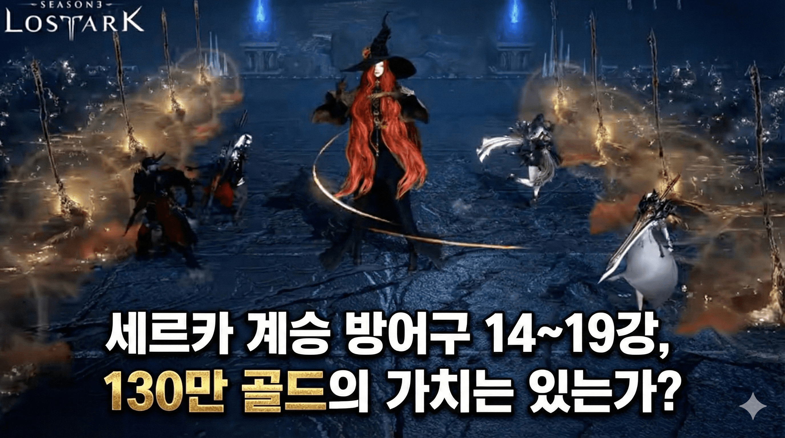 세르카 계승 방어구 14~19강, 130만 골드의 가치는 있는가?