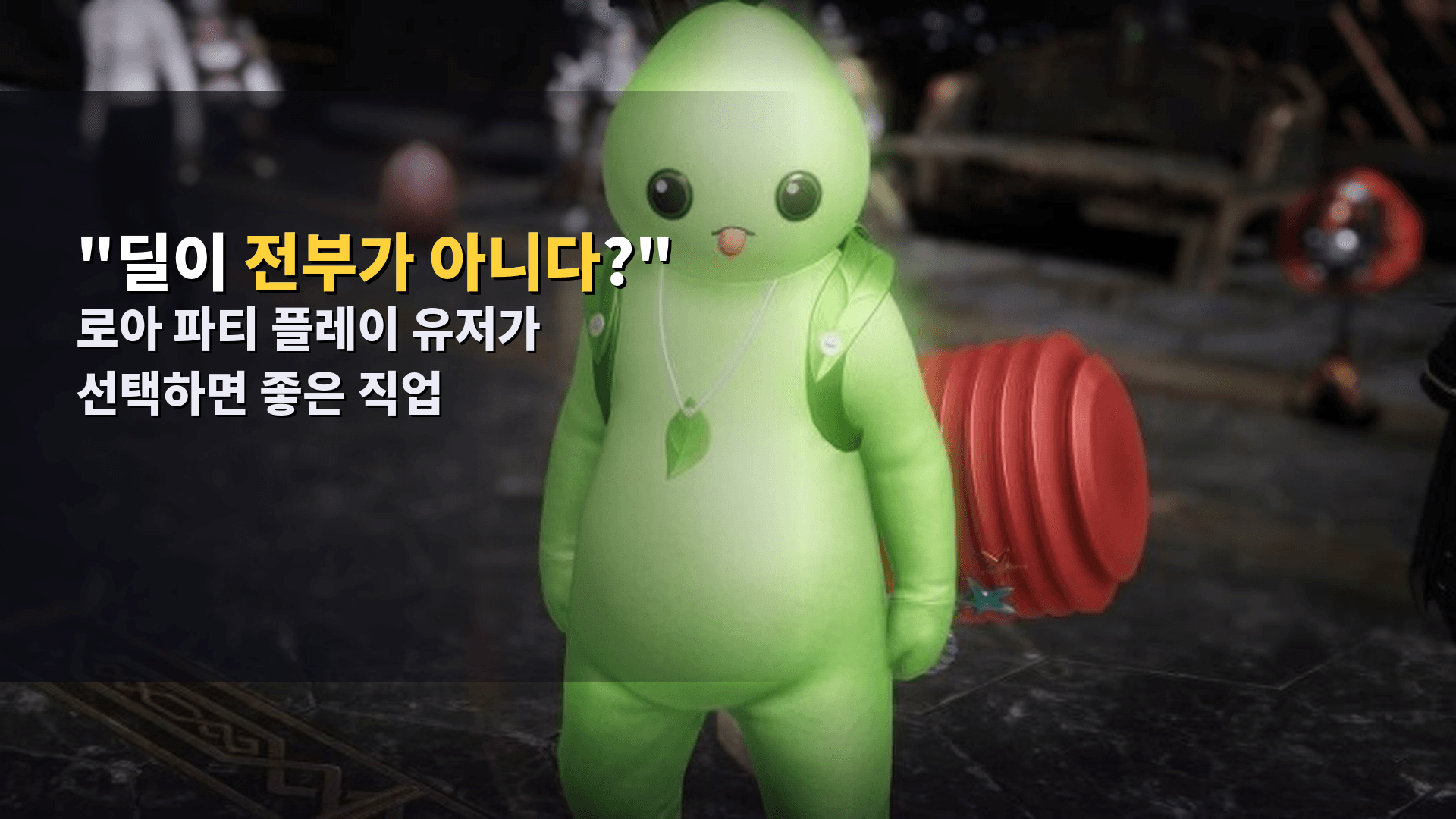 "딜이 전부가 아니다?" 로아 파티 플레이 유저가 선택하면 좋은 직업