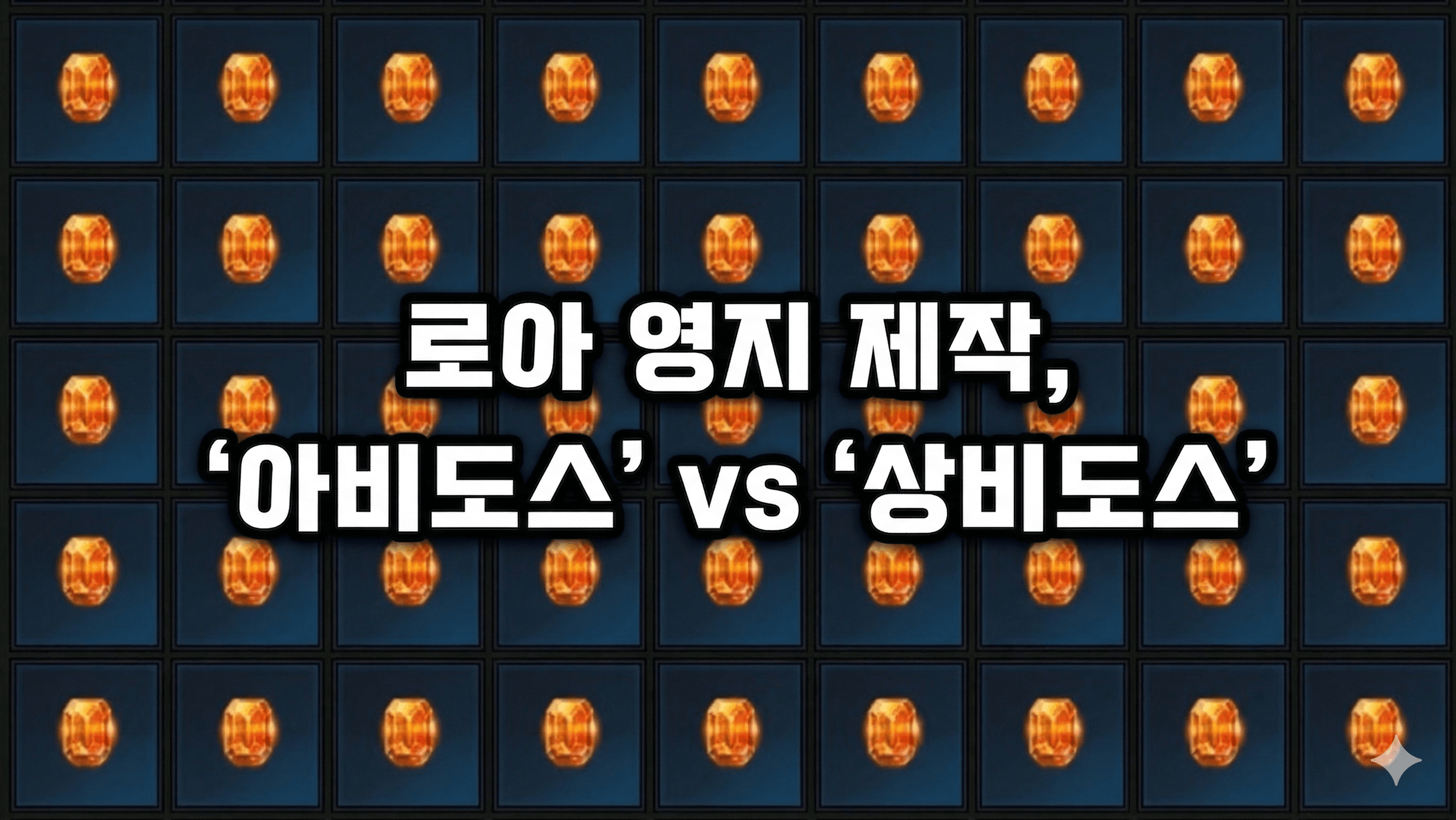로아 영지 제작, '아비도스' vs '상비도스' 무엇이 당신의 골드를 복사할까?