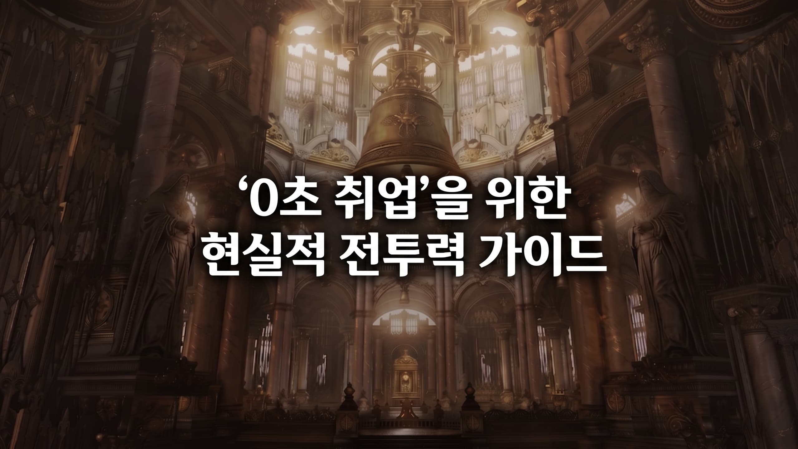 '0초 취업'을 위한 현실적 전투력 가이드