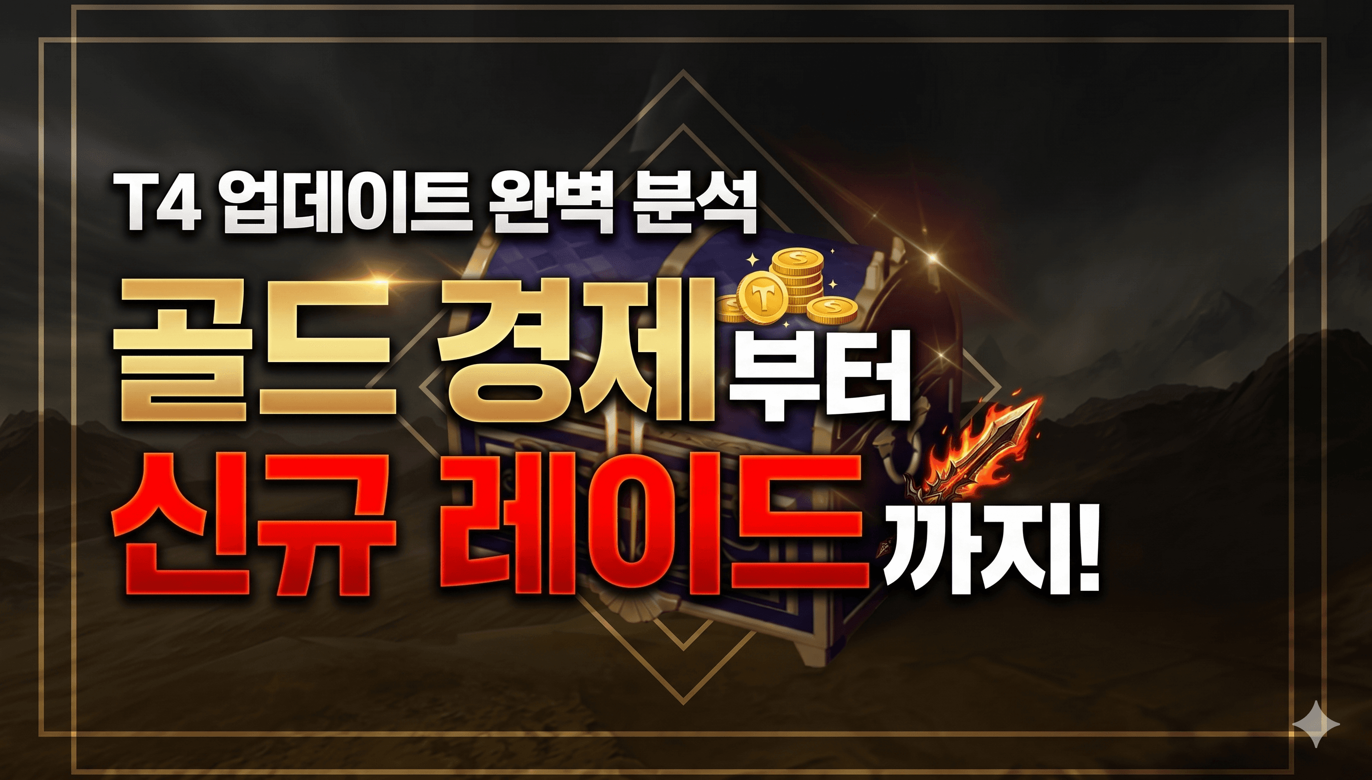 골드 경제부터 신규 레이드까지, 우리가 주목해야 할 5가지 변화