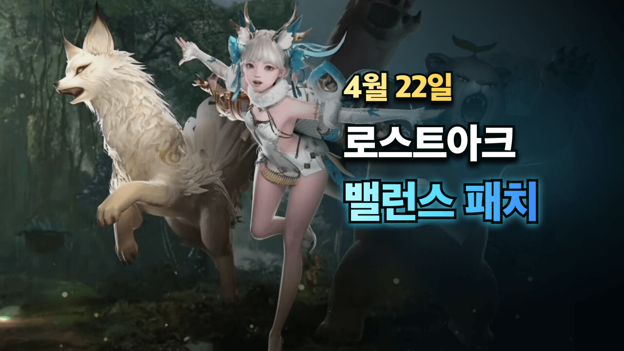 4월22일 로스트아크 밸런스 패치, 스마게는 왜 '고점' 대신 '저점'을 택했을까?