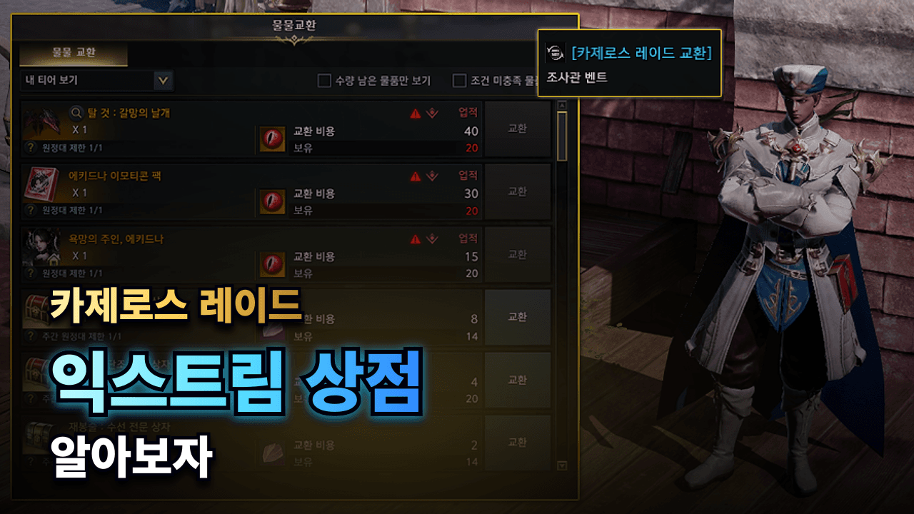 카제로스 레이드 익스트림 상점 주화당 가치에 대해서 알아보자